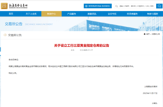 上金所:决定设立工行三亚黄金指定仓库 第1张 上金所:决定设立工行三亚黄金指定仓库 第1张