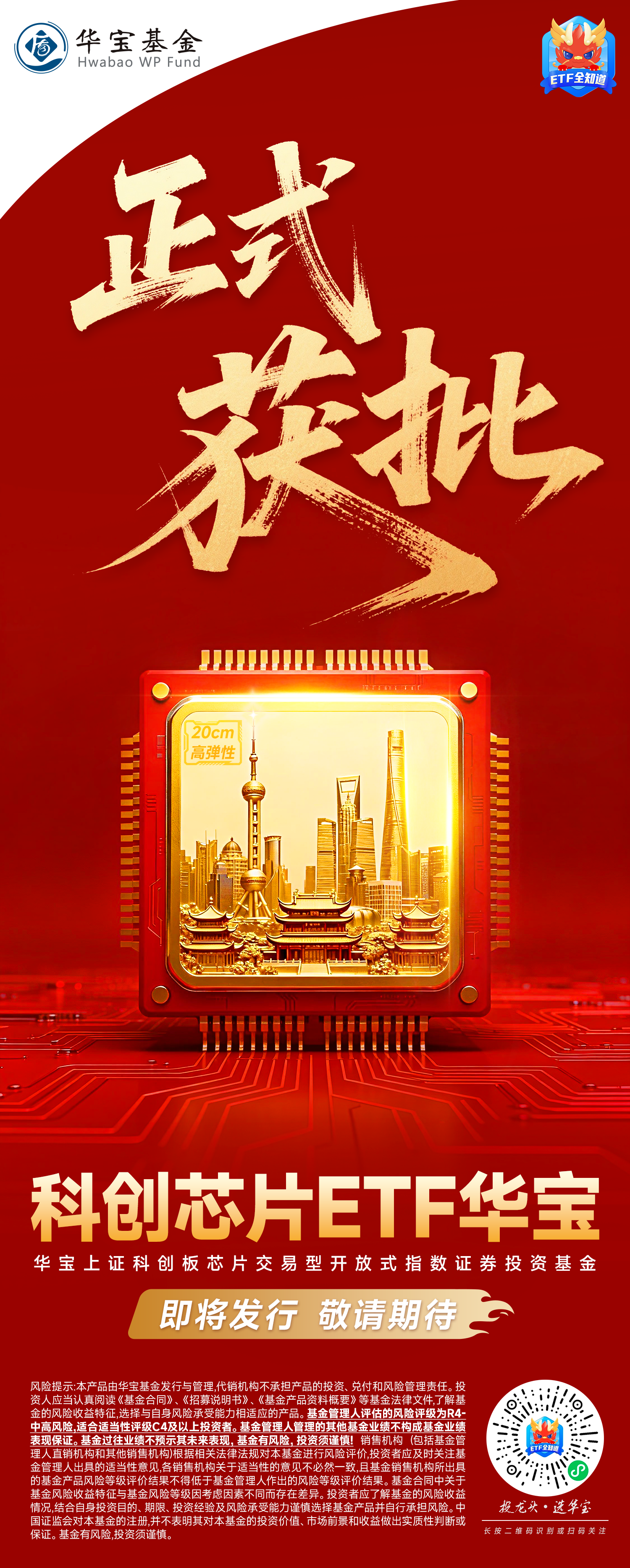 重磅！事关十五五规划硬科技主线|华宝上证科创板芯片ETF火线获批 第1张