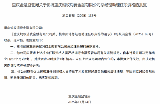 彭博获批出任重庆蚂蚁消金总经理助理 第1张 彭博获批出任重庆蚂蚁消金总经理助理 第1张