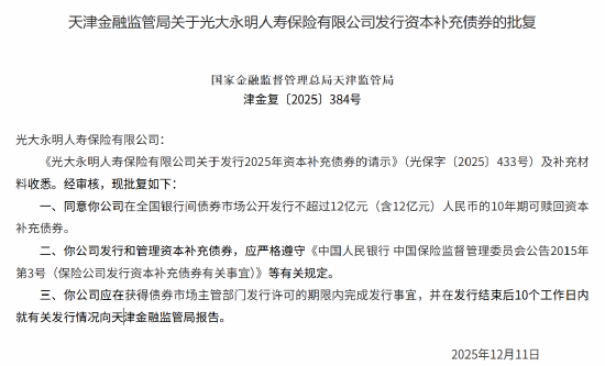 光大永明人寿获批发行不超过12亿元的10年期可赎回资本补充债券 第1张