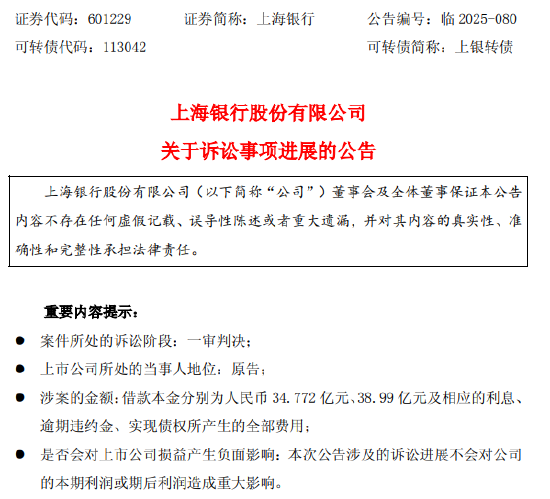 上海银行：两金融借款合同纠纷案一审判决，涉案本金超73亿 第1张