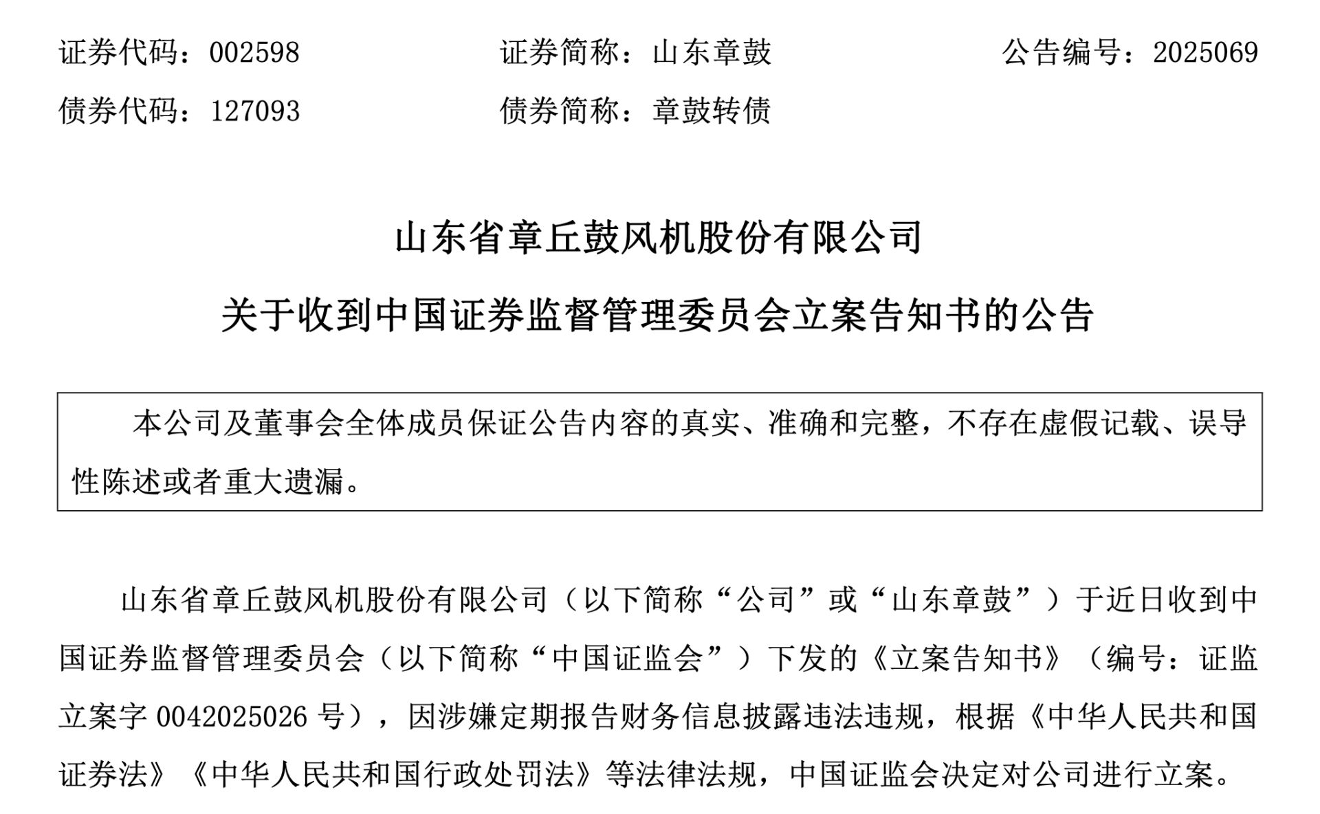 002598，被证监会立案！ 第1张