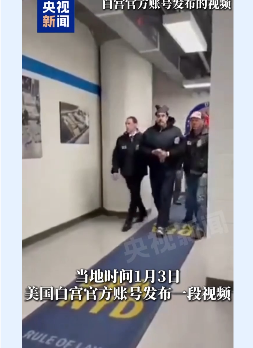 美国白宫账号发布疑似马杜罗被押送视频 第1张 美国白宫账号发布疑似马杜罗被押送视频 第1张