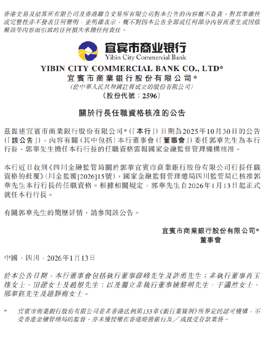 宜宾银行：郭华担任行长的任职资格获监管核准 第1张