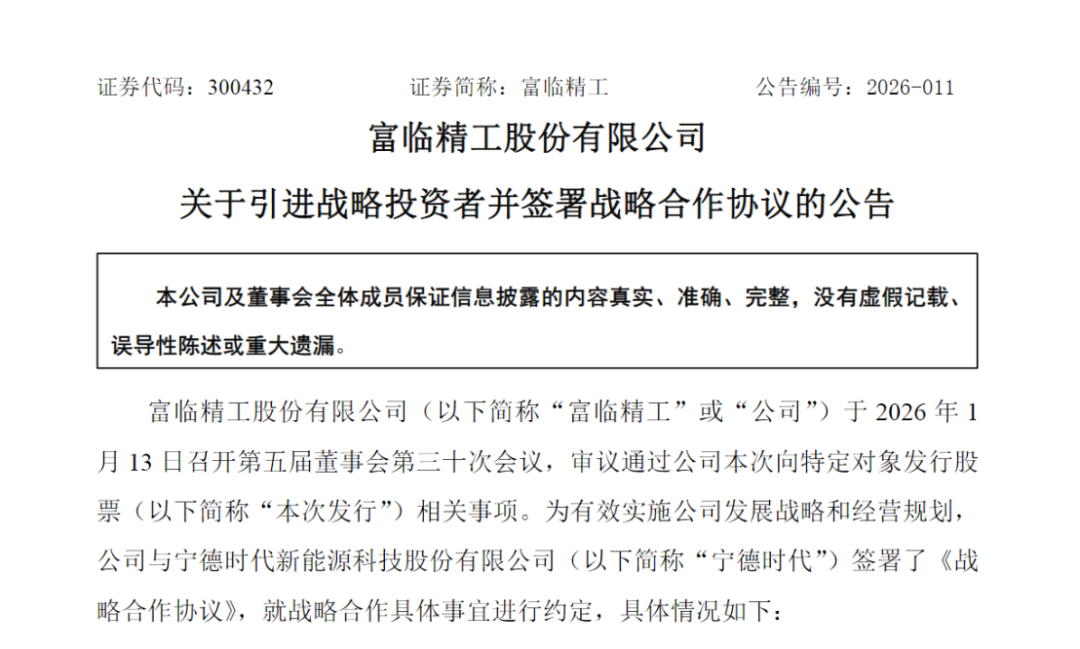 31.75亿元！宁德时代拟战略投资300432 第1张