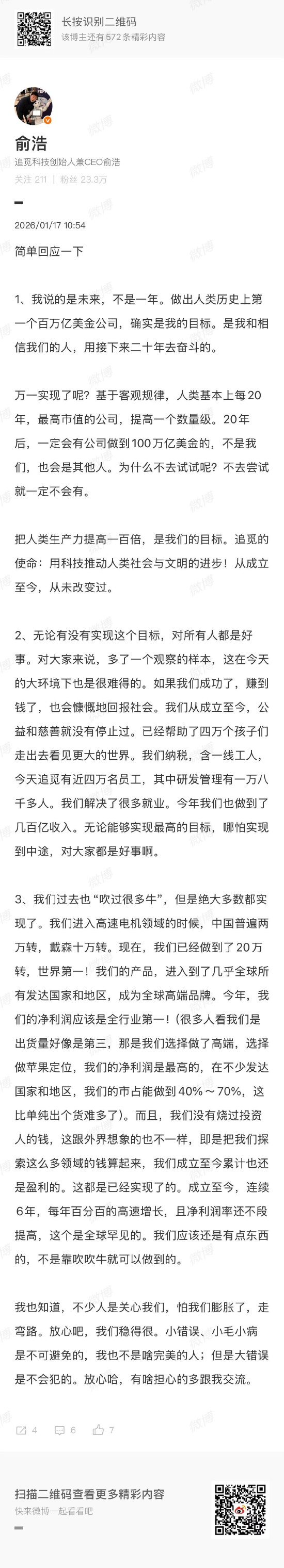 追觅科技俞浩再谈“打造百万亿美元公司”：不少人怕我膨胀了，放心吧，稳得很 第1张