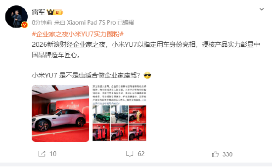 企业家之夜小米YU7实力圈粉 雷军：小米YU7是不是也适合做企业家座驾？ 第1张