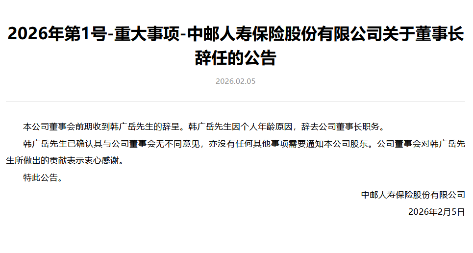 中邮保险：韩广岳因个人年龄原因辞任董事长 第1张