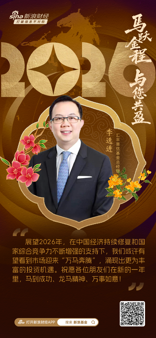 视频|汇丰晋信基金总经理李选进贺新春：2026有望看到市场迎来“万马奔腾”涌现出更为丰富投资机遇 第1张