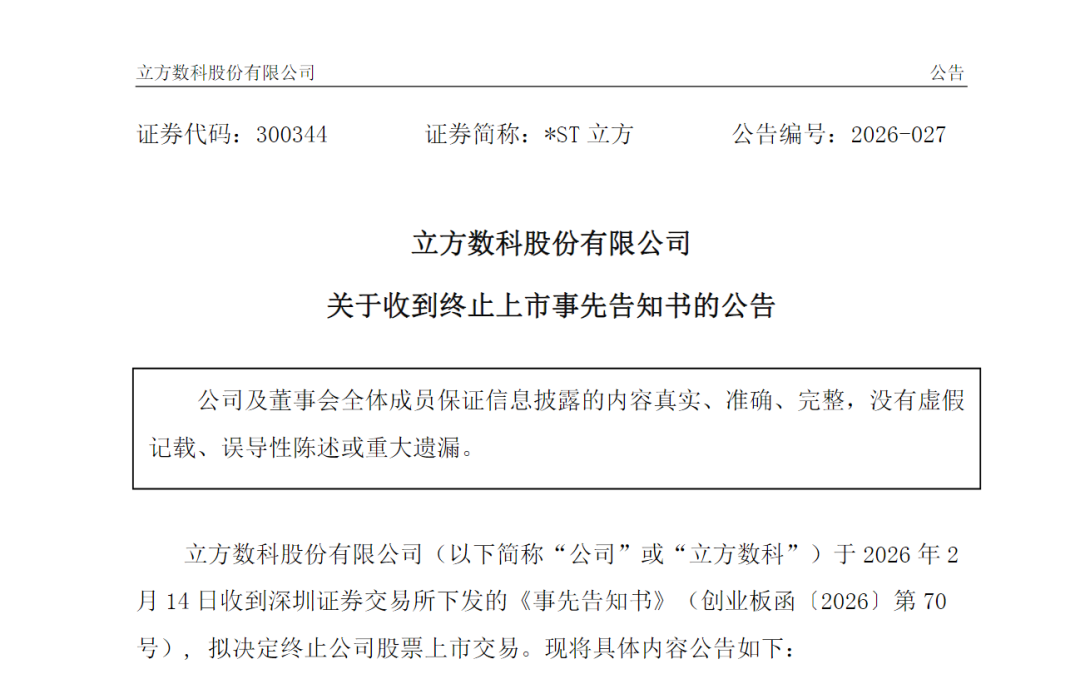 300344财务造假，拟终止上市 第3张