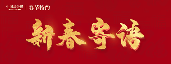 信达澳亚基金总经理方敬新春寄语：策马启新程，笃行向未来 第1张